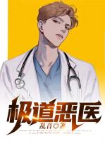 极道恶医