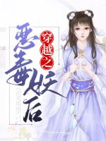 穿越之恶毒妖后