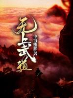 无上武道