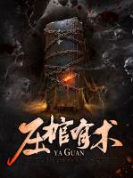 压棺有术