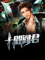 十殿阎君