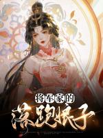 将军家的落跑娘子