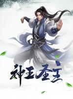 神王圣主