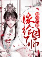 被弃后我嫁给了国师