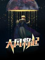 大风将起