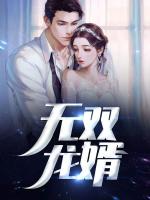 无双龙婿