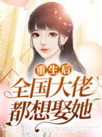 重生后全国大佬都想娶她