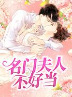 名门夫人不好当