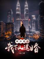 师命难违，我下山退婚