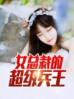 女总裁的超级兵王