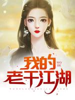 我的老千江湖