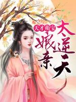 天才萌宝：娘亲，太逆天！