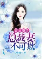影后婚情：总裁妻，不可欺