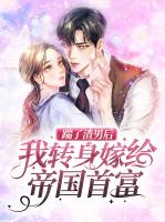 踹了渣男后，我转身嫁给帝国首富