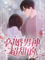 闪婚男神超甜的
