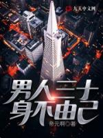男人三十，身不由己