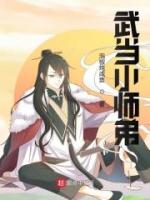 武当小师弟