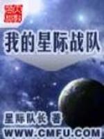 我的星际战队