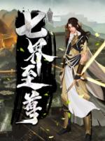 七界至尊