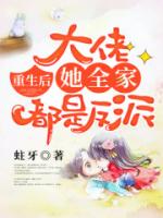 重生后，大佬她全家都是反派