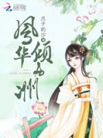 凤华倾九洲