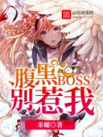 腹黑BOSS别惹我