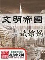 文明帝国