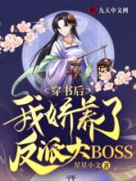 穿书后，我娇养了反派大BOSS