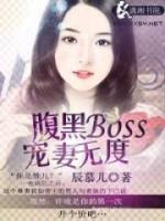 腹黑Boss宠妻无度