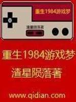 重生1984游戏梦