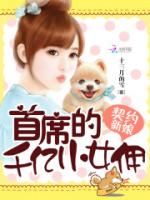 契约新娘：首席的千亿小女佣