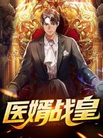 医婿战皇