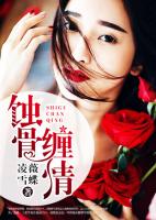 蚀骨缠情