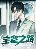 宝鉴之路