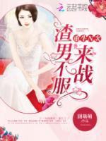 重生N次，渣男不服来战