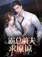 霸总前夫求原谅
