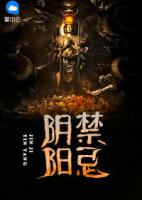阴阳禁忌