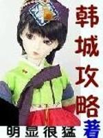 韩城攻略