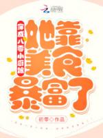 穿成八零小厨娘，她靠美食暴富了