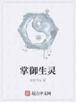 掌御生灵