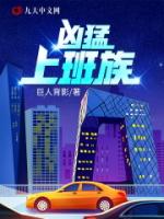 凶猛上班族