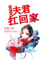 无双女匪：夫君扛回家