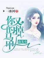 商先生你的马甲又掉了