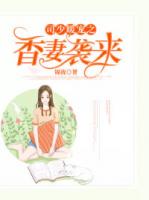 司少暖宠之香妻袭来