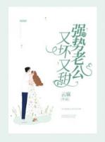 强势老公又坏又甜