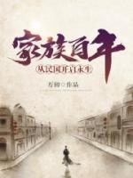 家族百年：从民国开启永生