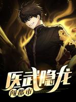 医武隐龙闯都市