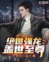 绝世强龙：盖世至尊