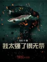 我太强了很无奈