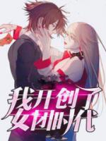 我的女团开创时代